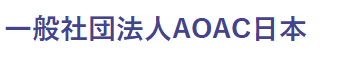 一般社団法人AOAC日本